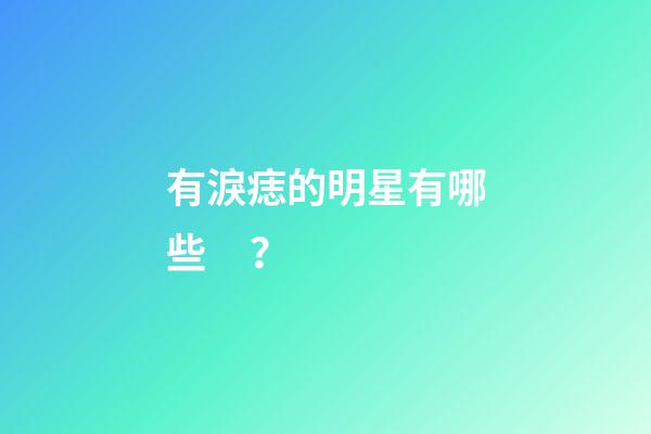 有淚痣的明星有哪些？